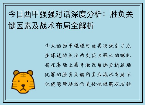 今日西甲强强对话深度分析：胜负关键因素及战术布局全解析