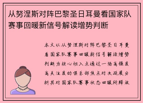 从努涅斯对阵巴黎圣日耳曼看国家队赛事回暖新信号解读增势判断 从努涅斯对阵巴黎圣日耳曼看国家队赛事回暖新信号解读增势判断
