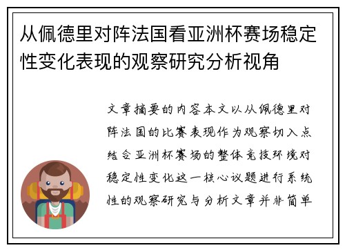 从佩德里对阵法国看亚洲杯赛场稳定性变化表现的观察研究分析视角 从佩德里对阵法国看亚洲杯赛场稳定性变化表现的观察研究分析视角