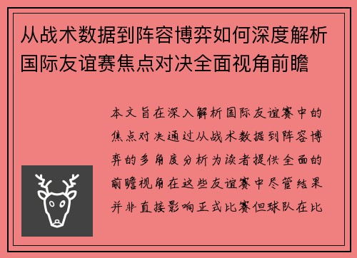 从战术数据到阵容博弈如何深度解析国际友谊赛焦点对决全面视角前瞻