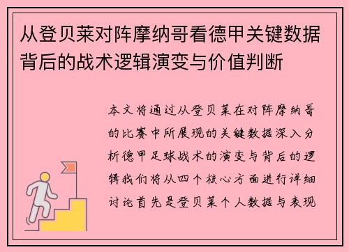 从登贝莱对阵摩纳哥看德甲关键数据背后的战术逻辑演变与价值判断