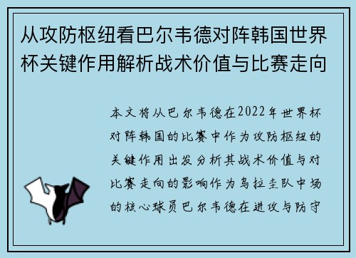 从攻防枢纽看巴尔韦德对阵韩国世界杯关键作用解析战术价值与比赛走向影响 从攻防枢纽看巴尔韦德对阵韩国世界杯关键作用解析战术价值与比赛走向影响