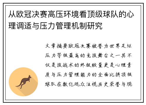 从欧冠决赛高压环境看顶级球队的心理调适与压力管理机制研究