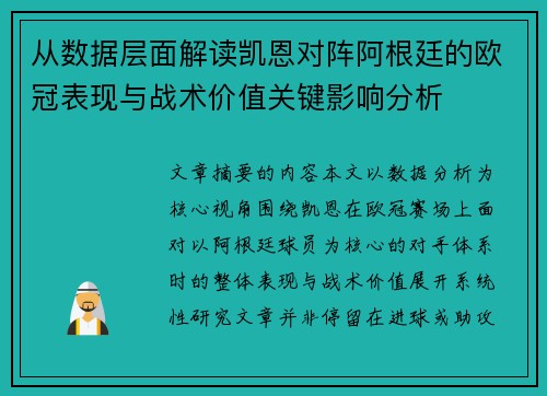 从数据层面解读凯恩对阵阿根廷的欧冠表现与战术价值关键影响分析