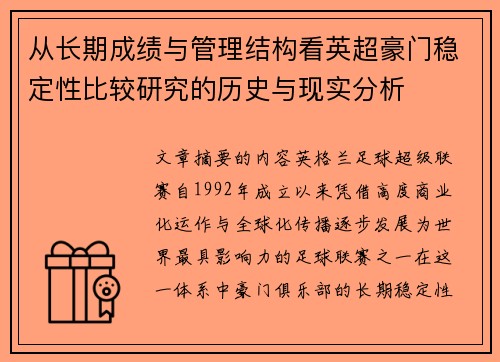 从长期成绩与管理结构看英超豪门稳定性比较研究的历史与现实分析