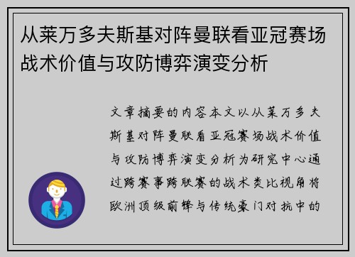 从莱万多夫斯基对阵曼联看亚冠赛场战术价值与攻防博弈演变分析 从莱万多夫斯基对阵曼联看亚冠赛场战术价值与攻防博弈演变分析