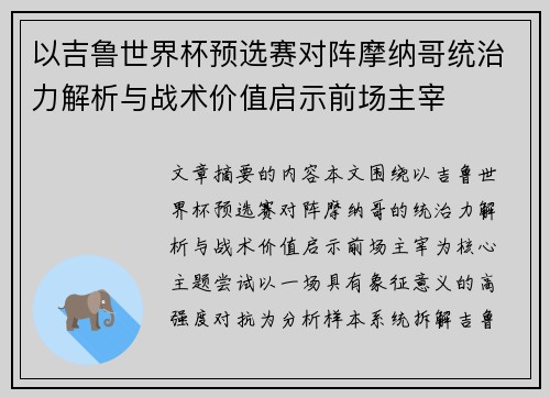 以吉鲁世界杯预选赛对阵摩纳哥统治力解析与战术价值启示前场主宰