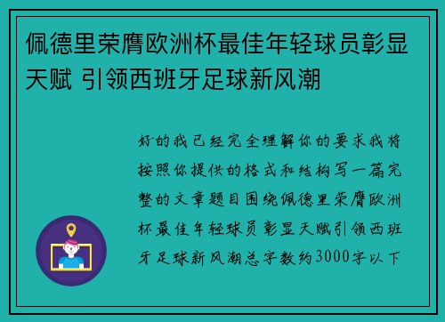 佩德里荣膺欧洲杯最佳年轻球员彰显天赋 引领西班牙足球新风潮 佩德里荣膺欧洲杯最佳年轻球员彰显天赋 引领西班牙足球新风潮