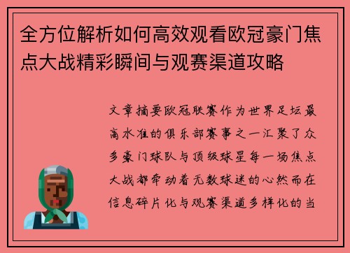 全方位解析如何高效观看欧冠豪门焦点大战精彩瞬间与观赛渠道攻略