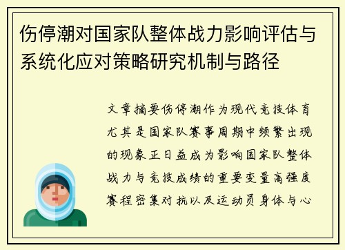伤停潮对国家队整体战力影响评估与系统化应对策略研究机制与路径