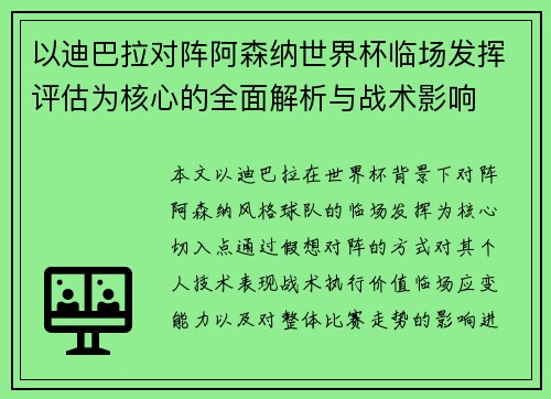 以迪巴拉对阵阿森纳世界杯临场发挥评估为核心的全面解析与战术影响