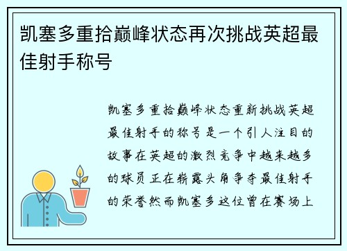 凯塞多重拾巅峰状态再次挑战英超最佳射手称号