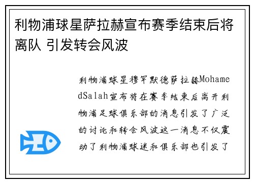 利物浦球星萨拉赫宣布赛季结束后将离队 引发转会风波