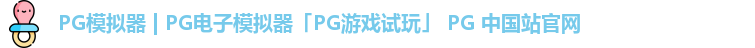 pg模拟器